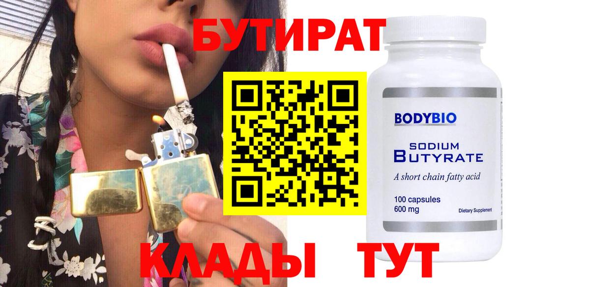 Бутират BDO Новомосковск