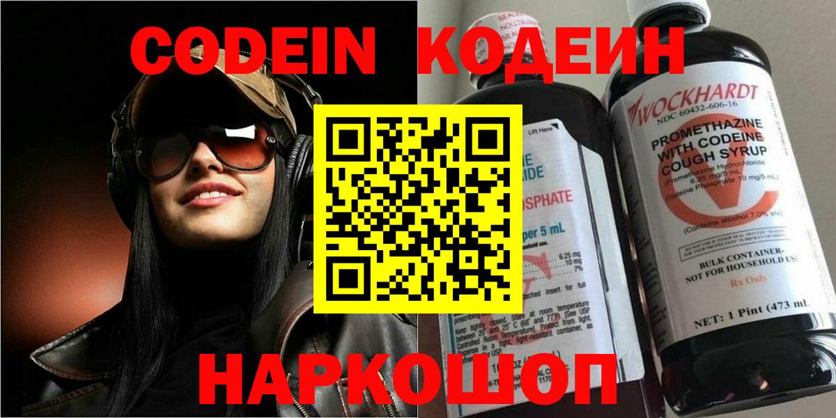 Новомосковск  Кодеин Purple Drank  Вход с VPN 
